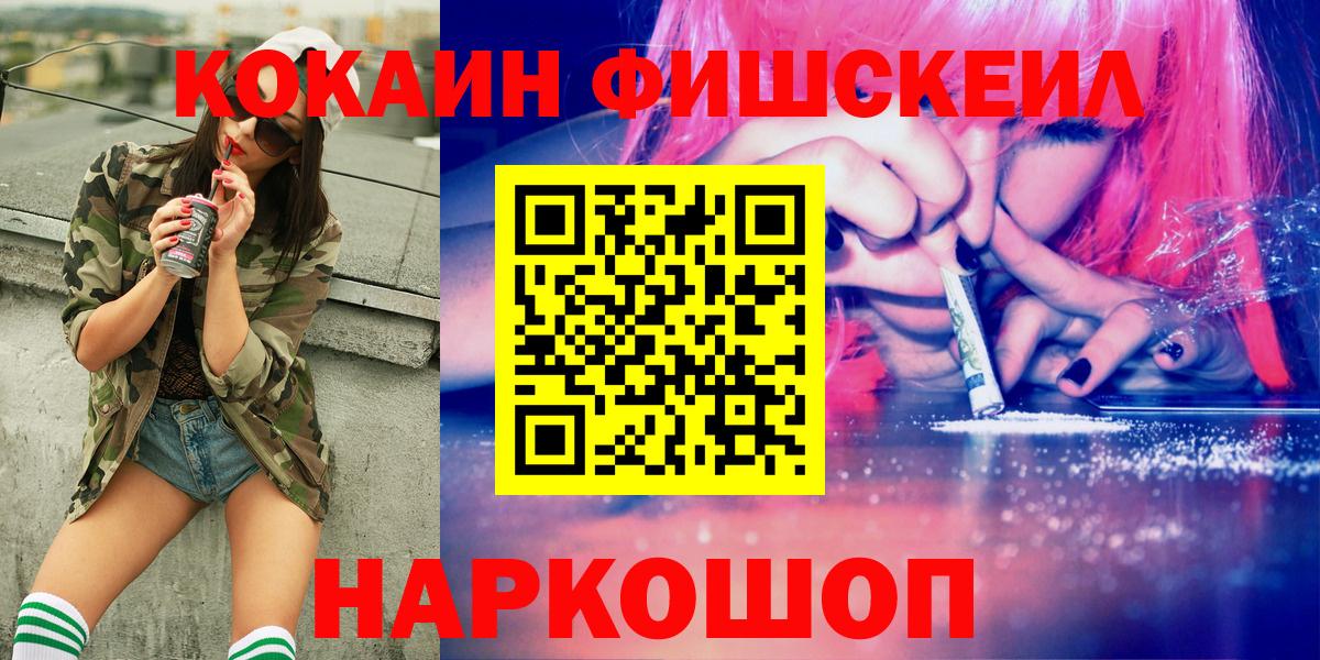 КОКАИН FishScale  КОКАИН  Мичуринск  Вход с VPN 